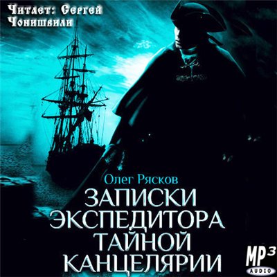 Олег Рясков. Записки экспедитора Тайной канцелярии (2014) Олег Рясков. Записки экспедитора Тайной канцелярии (2014)