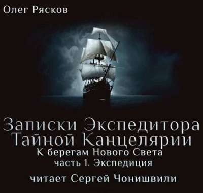 Олег Рясков. К берегам Нового Света (2014) Олег Рясков. К берегам Нового Света (2014)