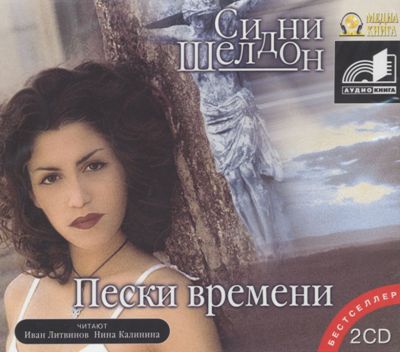 Сидни Шелдон. Пески времени (2006) Сидни Шелдон. Пески времени (2006)