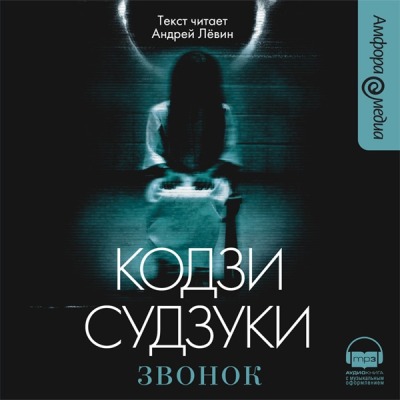 Кодзи Судзуки. Звонок (2008) Кодзи Судзуки. Звонок (2008)