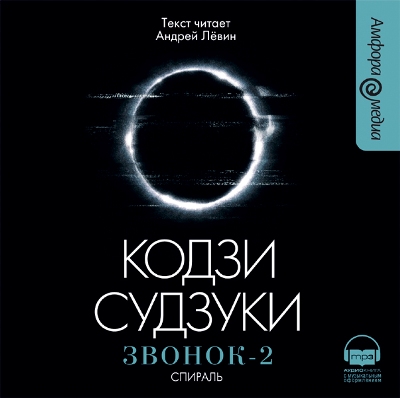Кодзи Судзуки. Звонок 2. Спираль (2008) Кодзи Судзуки. Звонок 2. Спираль (2008)