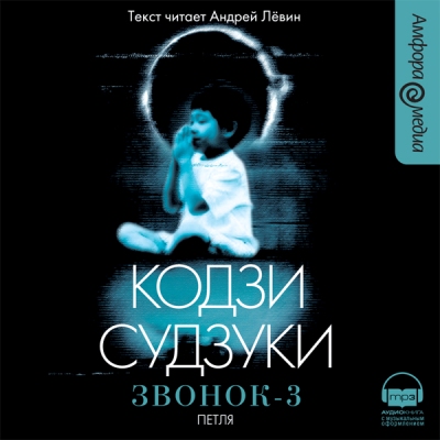 Кодзи Судзуки. Звонок 3. Петля (2008) Кодзи Судзуки. Звонок 3. Петля (2008)