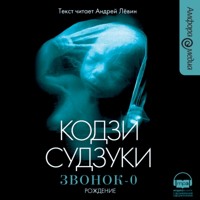 Кодзи Судзуки. Звонок 0. Рождение (2008) Кодзи Судзуки. Звонок 0. Рождение (2008)