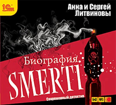 Анна и Сергей Литвиновы. Биография smerti (2010) Анна и Сергей Литвиновы. Биография smerti (2010)