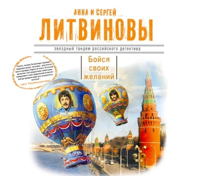 Анна и Сергей Литвиновы. Бойся своих желаний (2013) Анна и Сергей Литвиновы. Бойся своих желаний (2013)