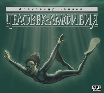 Александр Беляев. Человек-амфибия (2005) Александр Беляев. Человек-амфибия (2005)
