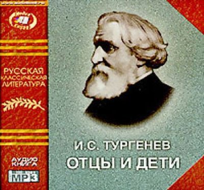 Иван Тургенев. Отцы и дети (2004) Иван Тургенев. Отцы и дети (2004)