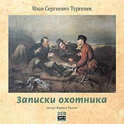 Иван Тургенев. Записки охотника (2007) Иван Тургенев. Записки охотника (2007)