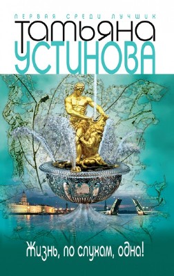 Татьяна Устинова. Жизнь, по слухам, одна! (2008) Татьяна Устинова. Жизнь, по слухам, одна! (2008)