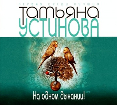 Татьяна Устинова. На одном дыхании! (2010) Татьяна Устинова. На одном дыхании! (2010)