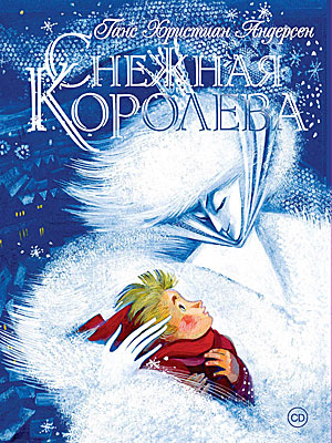Ганс Христиан Андерсен. Снежная королева (2007) Ганс Христиан Андерсен. Снежная королева (2007)