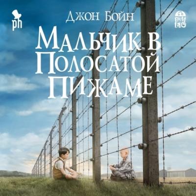 Джон Бойн. Мальчик в полосатой пижаме (2015) Джон Бойн. Мальчик в полосатой пижаме (2015)