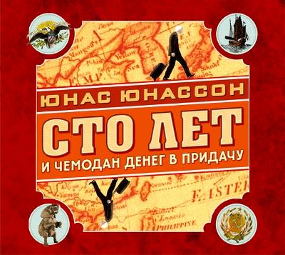 Юнас Юнассон. Сто лет и чемодан денег в придачу (2014) Юнас Юнассон. Сто лет и чемодан денег в придачу (2014)