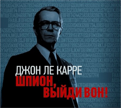 Джон Ле Карре. Шпион, выйди вон! (2013) Джон Ле Карре. Шпион, выйди вон! (2013)