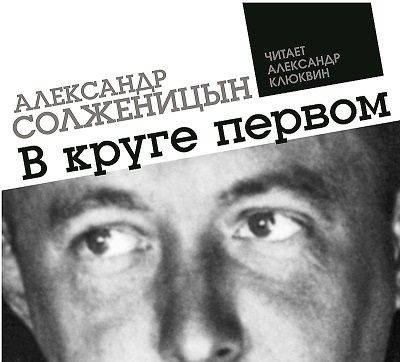 Александр Солженицын. В круге первом (2015) Александр Солженицын. В круге первом (2015)