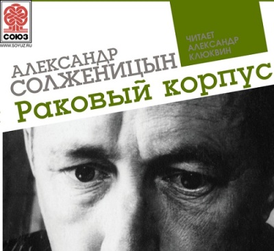 Александр Солженицын. Раковый корпус (2014) Александр Солженицын. Раковый корпус (2014)