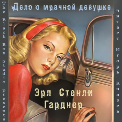 Эрл Стенли Гарднер. Дело о мрачной девушке (2012) Эрл Стенли Гарднер. Дело о мрачной девушке (2012)