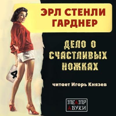 Эрл Стенли Гарднер. Дело о счастливых ножках (2013) Эрл Стенли Гарднер. Дело о счастливых ножках (2013)