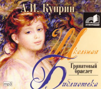 Александр Куприн. Гранатовый браслет (2007) Александр Куприн. Гранатовый браслет (2007)
