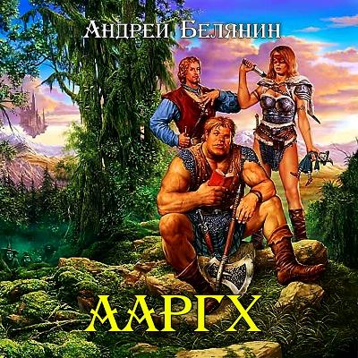 Андрей Белянин. Ааргх (2008) Андрей Белянин. Ааргх (2008)