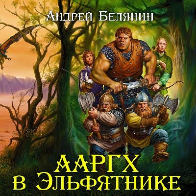 Андрей Белянин. Ааргх в Эльфятнике (2009) Андрей Белянин. Ааргх в Эльфятнике (2009)
