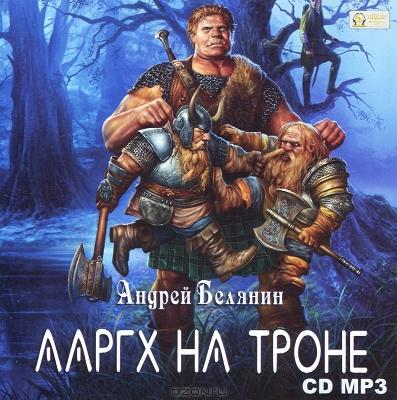 Андрей Белянин. Ааргх на троне (2011) Андрей Белянин. Ааргх на троне (2011)