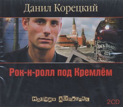 Данил Корецкий. Рок-н-ролл под Кремлем (2008) Данил Корецкий. Рок-н-ролл под Кремлем (2008)