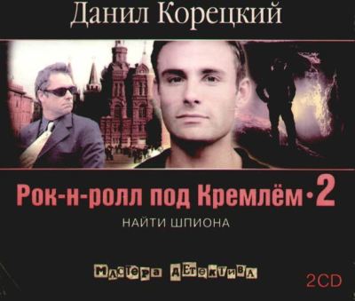 Данил Корецкий. Рок-н-ролл под Кремлем 2. Найти шпиона (2008) Данил Корецкий. Рок-н-ролл под Кремлем 2. Найти шпиона (2008)