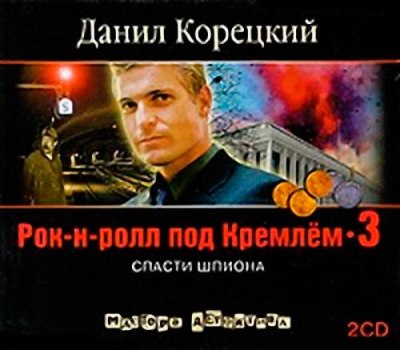 Данил Корецкий. Рок-н-ролл под Кремлем 3. Спасти шпиона (2009) Данил Корецкий. Рок-н-ролл под Кремлем 3. Спасти шпиона (2009)
