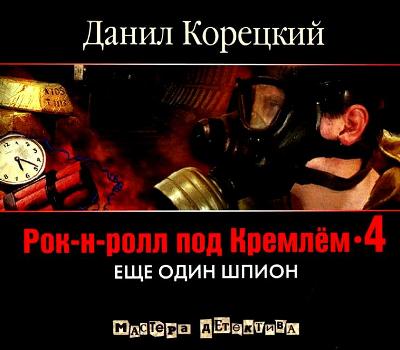 Данил Корецкий. Рок-н-ролл под Кремлем 4. Еще один шпион (2012) Данил Корецкий. Рок-н-ролл под Кремлем 4. Еще один шпион (2012)