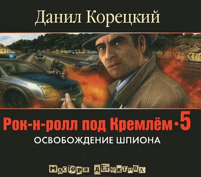 Данил Корецкий. Рок-н-ролл под Кремлем 5. Освобождение шпиона (2013) Данил Корецкий. Рок-н-ролл под Кремлем 5. Освобождение шпиона (2013)