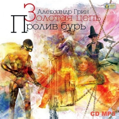 Александр Грин. Золотая цепь. Пролив бурь (2013) Александр Грин. Золотая цепь. Пролив бурь (2013)
