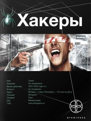 Александр Чубарьян. Хакеры. Basic (2011) Александр Чубарьян. Хакеры. Basic (2011)