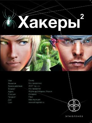 Александр Чубарьян. Хакеры 2. Паутина (2012) Александр Чубарьян. Хакеры 2. Паутина (2012)