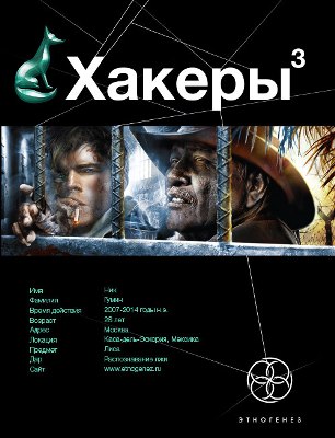 Юрий Бурносов. Хакеры 3. Эндшпиль (2016) Юрий Бурносов. Хакеры 3. Эндшпиль (2016)