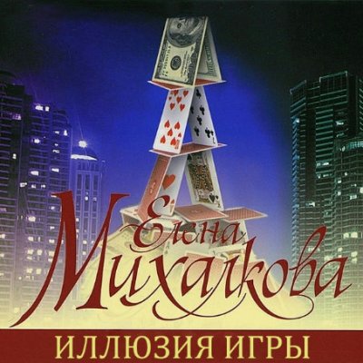 Елена Михалкова. Иллюзия игры (2012) Елена Михалкова. Иллюзия игры (2012)