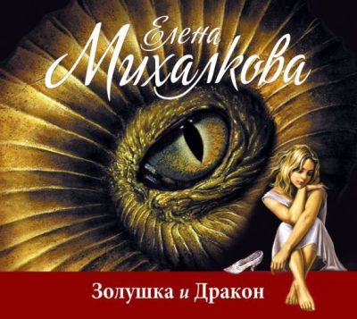 Елена Михалкова. Золушка и Дракон (2012) Елена Михалкова. Золушка и Дракон (2012)