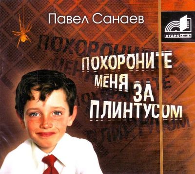 Павел Санаев. Похороните меня за плинтусом (2007) Павел Санаев. Похороните меня за плинтусом (2007)