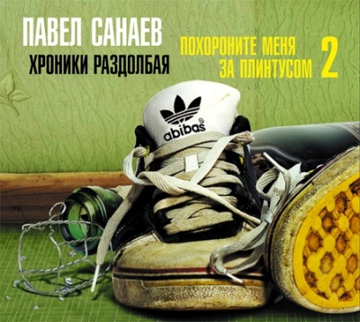 Павел Санаев. Хроники Раздолбая (2013) Павел Санаев. Хроники Раздолбая (2013)