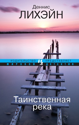 Деннис Лихэйн. Таинственная река (2015) Деннис Лихэйн. Таинственная река (2015)
