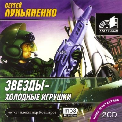 Сергей Лукьяненко. Звезды – холодные игрушки (2006) Сергей Лукьяненко. Звезды – холодные игрушки (2006)