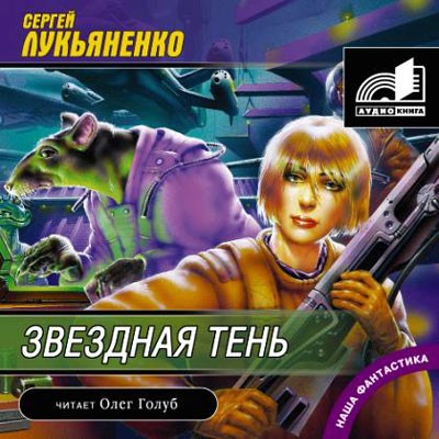Сергей Лукьяненко. Звездная тень (2006) Сергей Лукьяненко. Звездная тень (2006)