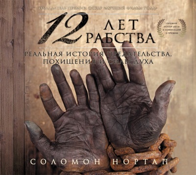 Соломон Нортап. 12 лет рабства (2014) Соломон Нортап. 12 лет рабства (2014)