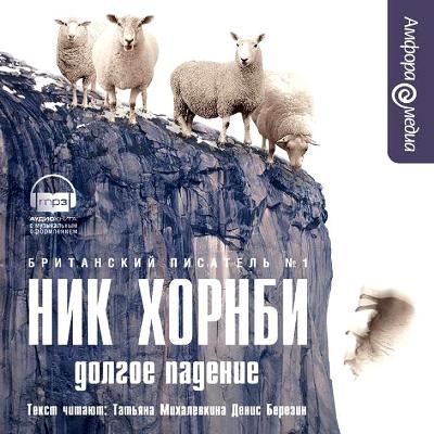 Ник Хорнби. Долгое падение (2008) Ник Хорнби. Долгое падение (2008)