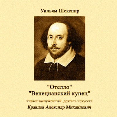Уильям Шекспир. Отелло (2005) Уильям Шекспир. Отелло (2005)