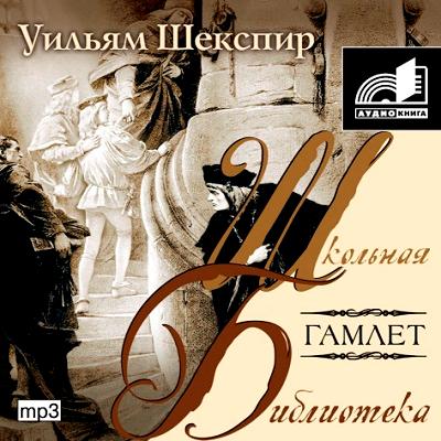 Уильям Шекспир. Гамлет (2007) Уильям Шекспир. Гамлет (2007)