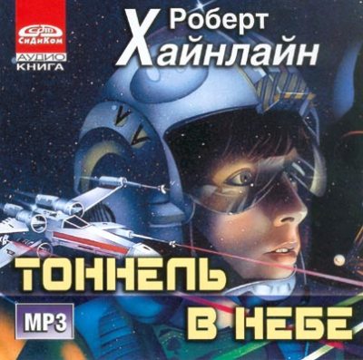 Роберт Хайнлайн. Тоннель в небе (2003) Роберт Хайнлайн. Тоннель в небе (2003)
