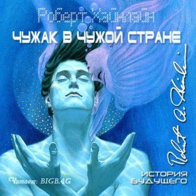 Роберт Хайнлайн. Чужак в чужой стране (2015) Роберт Хайнлайн. Чужак в чужой стране (2015)