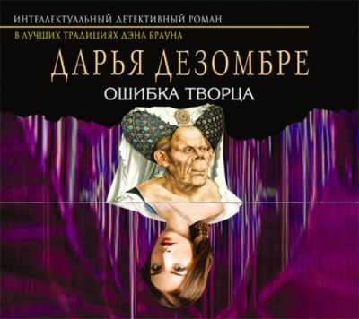 Дарья Дезомбре. Ошибка Творца (2015) Дарья Дезомбре. Ошибка Творца (2015)