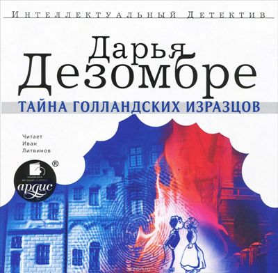 Дарья Дезомбре. Тайна голландских изразцов (2015) Дарья Дезомбре. Тайна голландских изразцов (2015)
